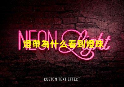 燈帶為什么看到燈珠 燈珠為什么關了燈它會亮